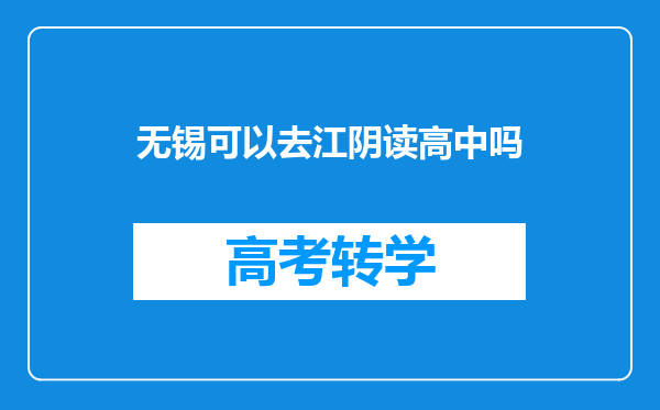 无锡可以去江阴读高中吗