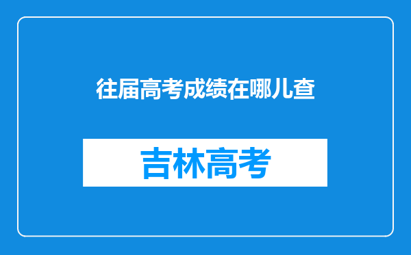 往届高考成绩在哪儿查