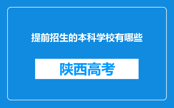 提前招生的本科学校有哪些