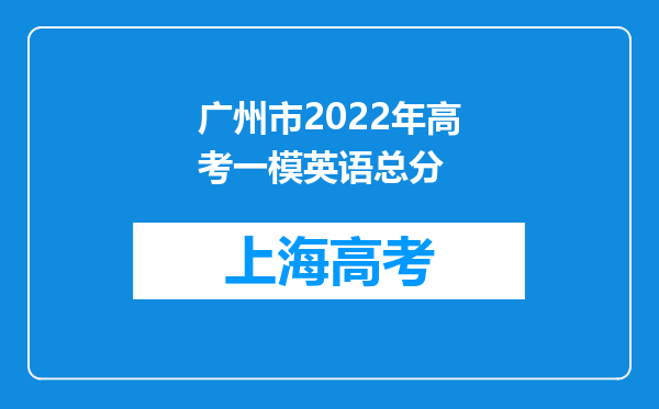 广州市2022年高考一模英语总分