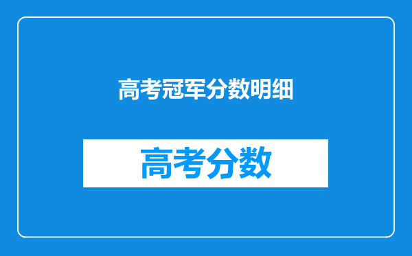 焦作高考状元多少分是谁名单,焦作高考状元出自哪个学校