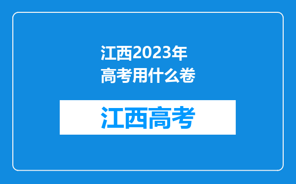 江西2023年高考用什么卷