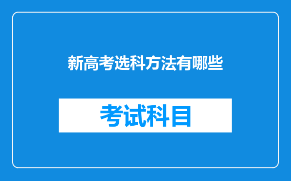 新高考选科方法有哪些