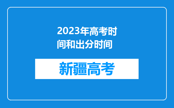 2023年高考时间和出分时间