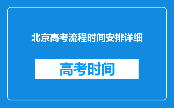 北京高考流程时间安排详细