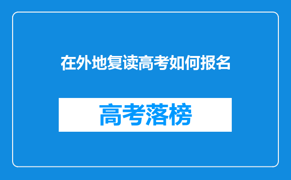 在外地复读高考如何报名