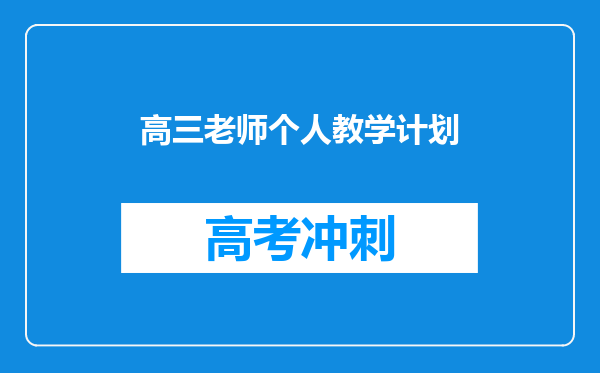 高三老师个人教学计划