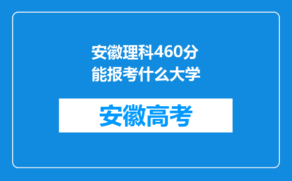 安徽理科460分能报考什么大学