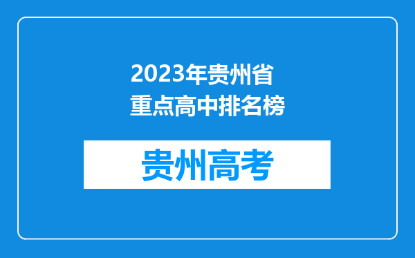 2023年贵州省重点高中排名榜