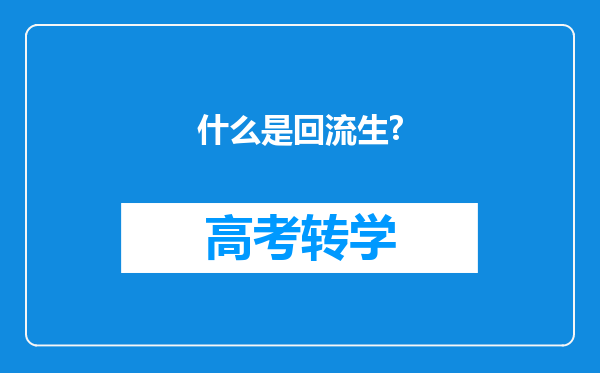 什么是回流生?