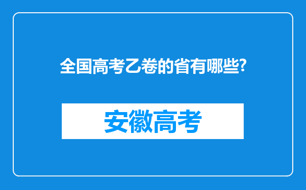 全国高考乙卷的省有哪些?