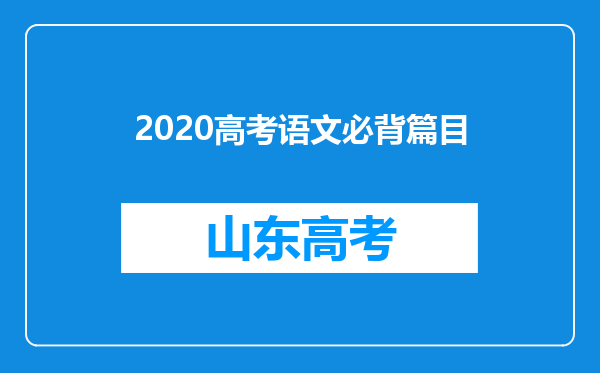 2020高考语文必背篇目