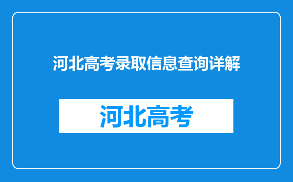 河北高考录取信息查询详解