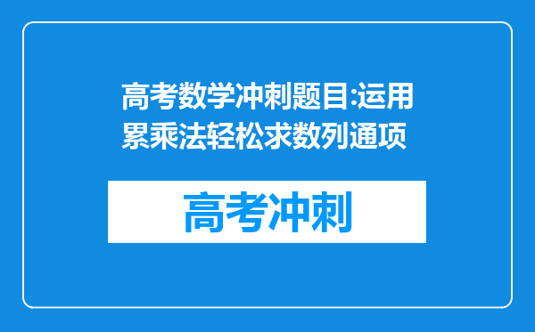 高考数学冲刺题目:运用累乘法轻松求数列通项