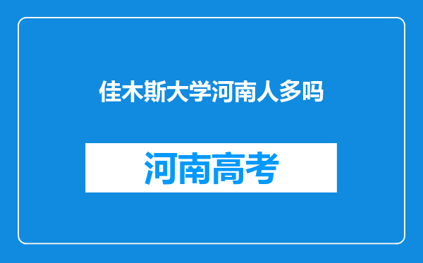 佳木斯大学河南人多吗