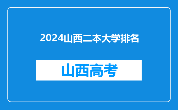 2024山西二本大学排名