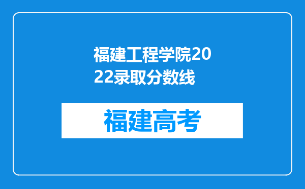 福建工程学院2022录取分数线