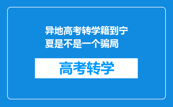 异地高考转学籍到宁夏是不是一个骗局