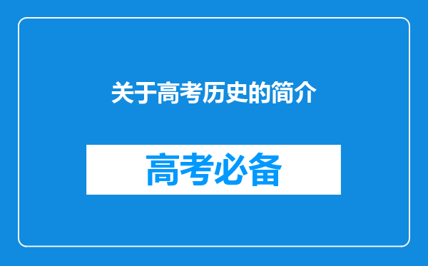 关于高考历史的简介