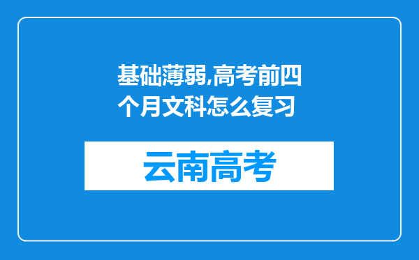 基础薄弱,高考前四个月文科怎么复习