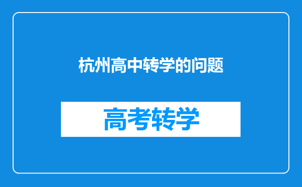 杭州高中转学的问题