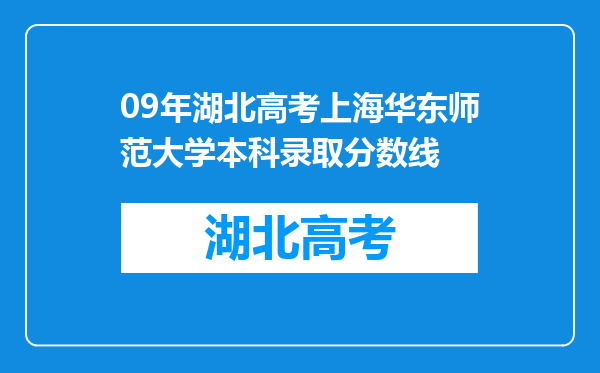 09年湖北高考上海华东师范大学本科录取分数线