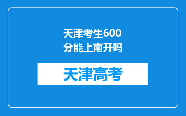 天津考生600分能上南开吗