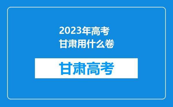 2023年高考甘肃用什么卷