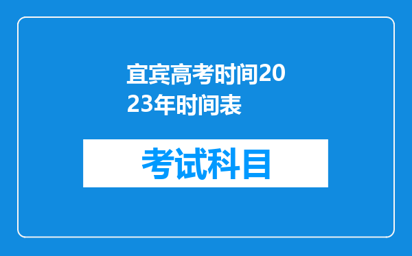 宜宾高考时间2023年时间表