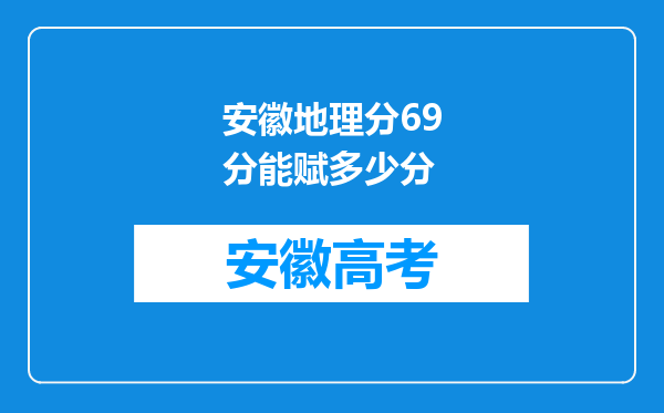 安徽地理分69分能赋多少分