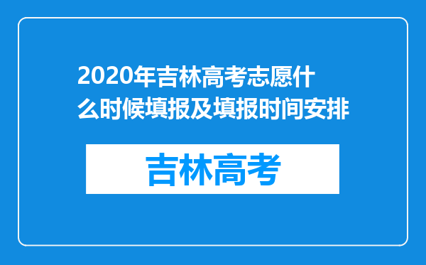 2020年吉林高考志愿什么时候填报及填报时间安排