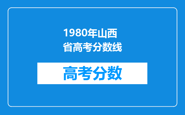 1980年山西省高考分数线