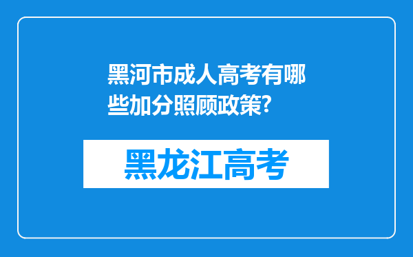 黑河市成人高考有哪些加分照顾政策?