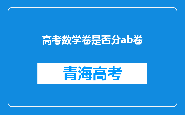 高考数学卷是否分ab卷