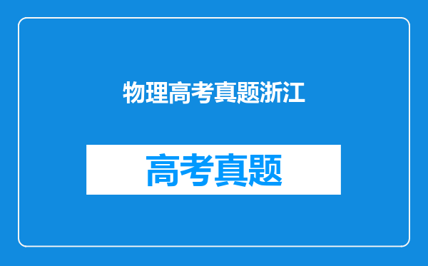 【浙江高考】三个电源很好“搞定”,方法太多“有点乱”!