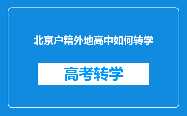 北京户籍外地高中如何转学