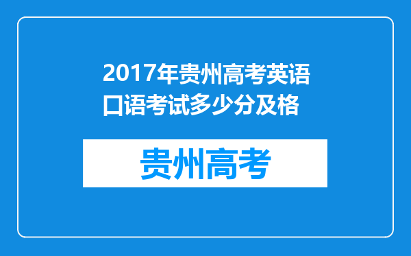 2017年贵州高考英语口语考试多少分及格