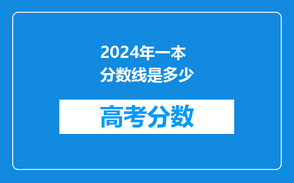 2024年一本分数线是多少