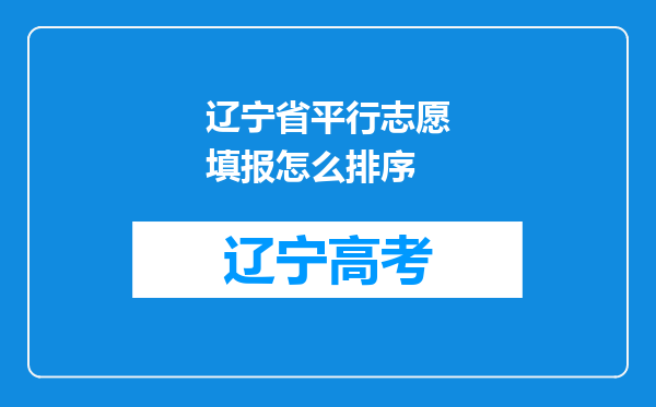 辽宁省平行志愿填报怎么排序