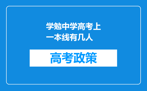 学勉中学高考上一本线有几人