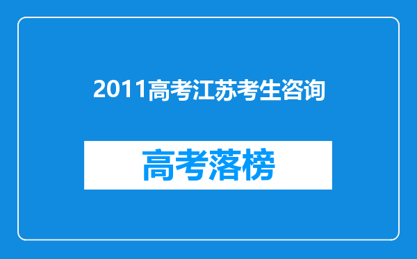 2011高考江苏考生咨询