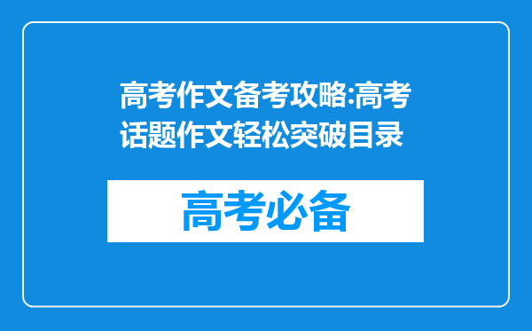 高考作文备考攻略:高考话题作文轻松突破目录