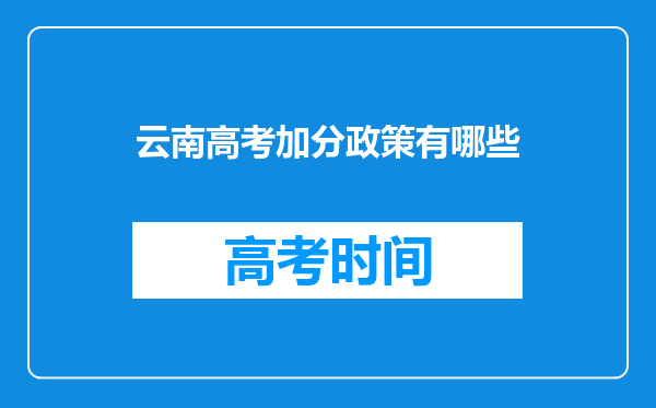 云南高考加分政策有哪些