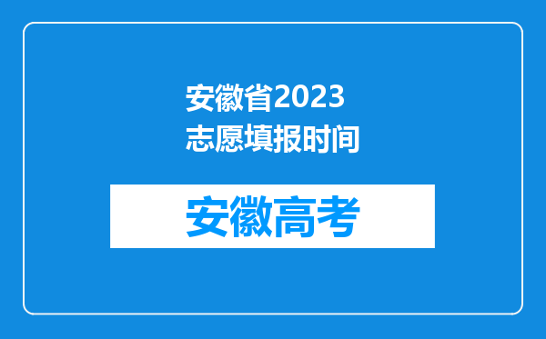 安徽省2023志愿填报时间