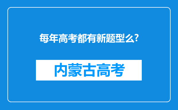 每年高考都有新题型么?