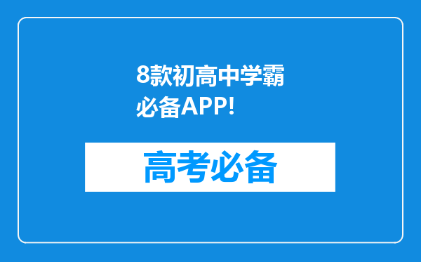 8款初高中学霸必备APP!