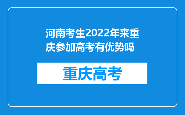 河南考生2022年来重庆参加高考有优势吗