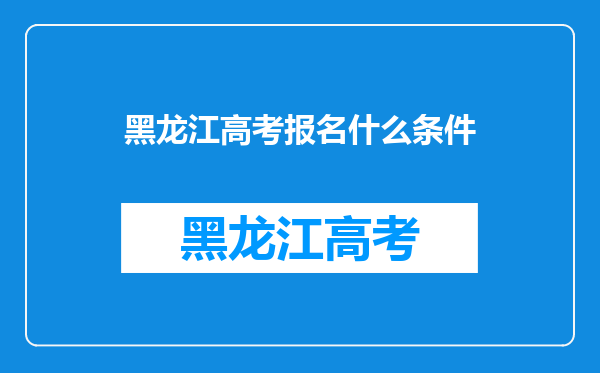 黑龙江高考报名什么条件