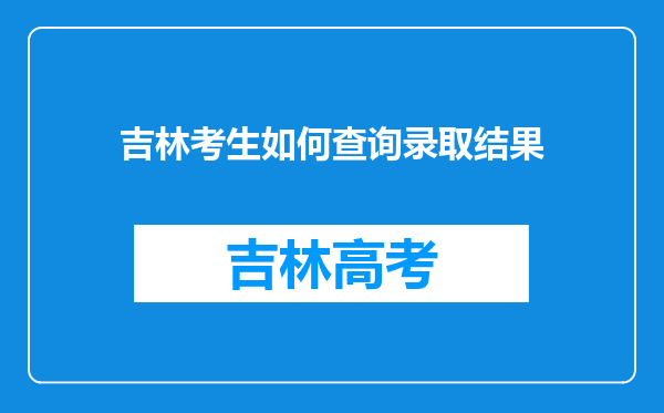 吉林考生如何查询录取结果