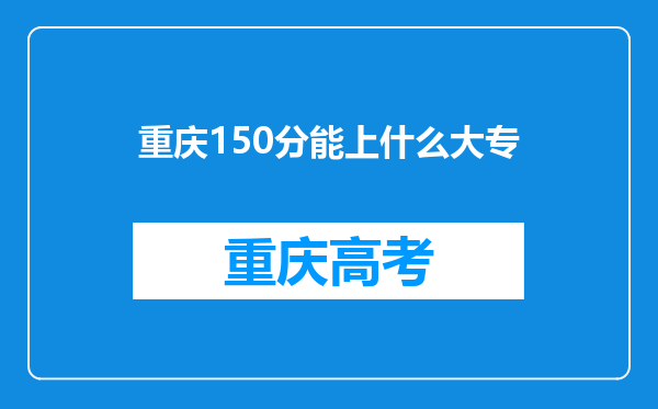 重庆150分能上什么大专